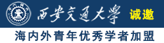 肏逼视频免费网站诚邀海内外青年优秀学者加盟西安交通大学